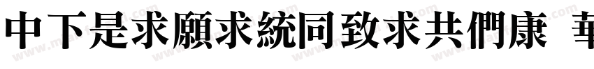 DFLiJinHeiGBT Std W8字体转换